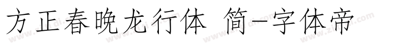 方正春晚龙行体 简字体转换